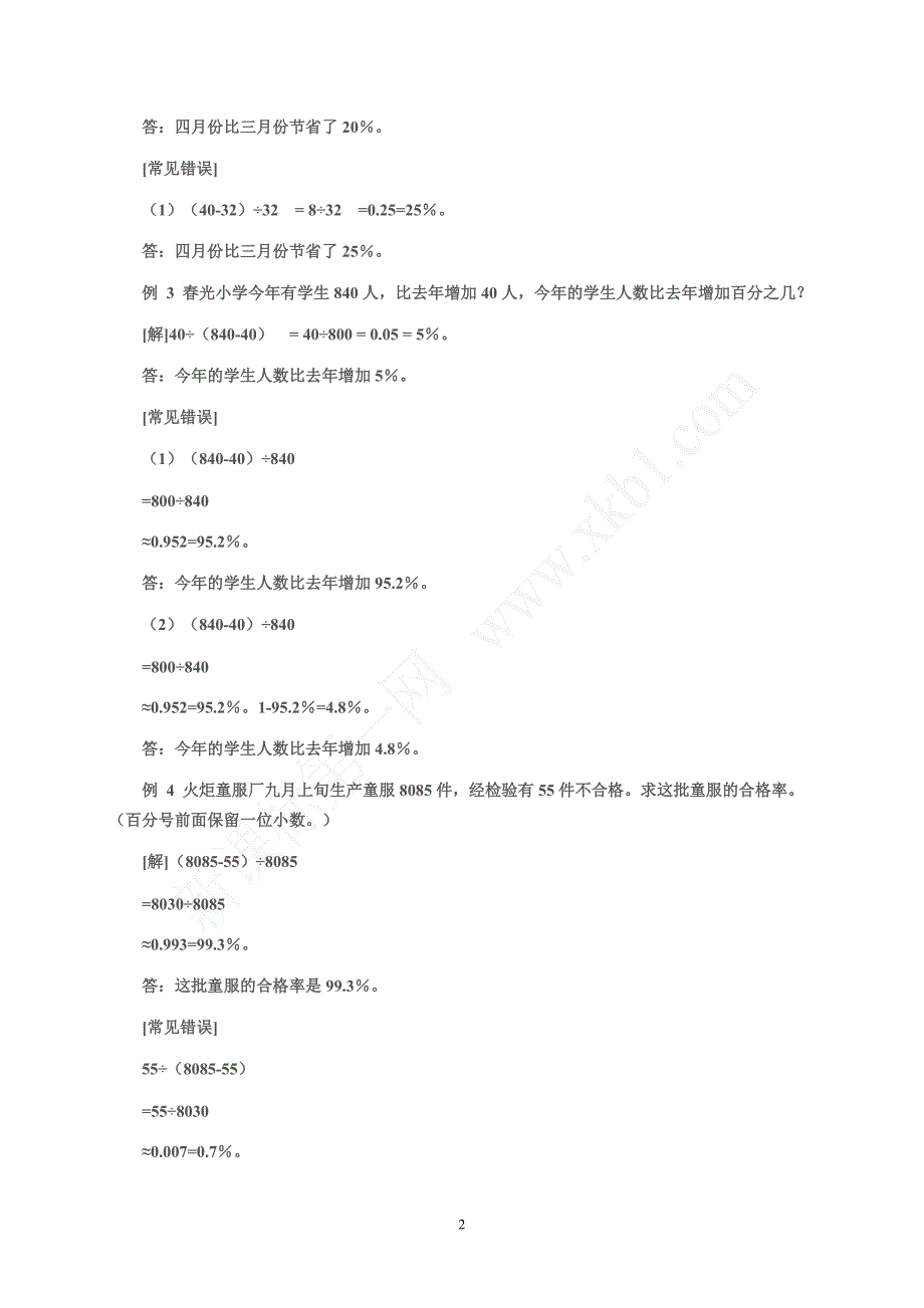 小学数学解题常见错误分析_第2页