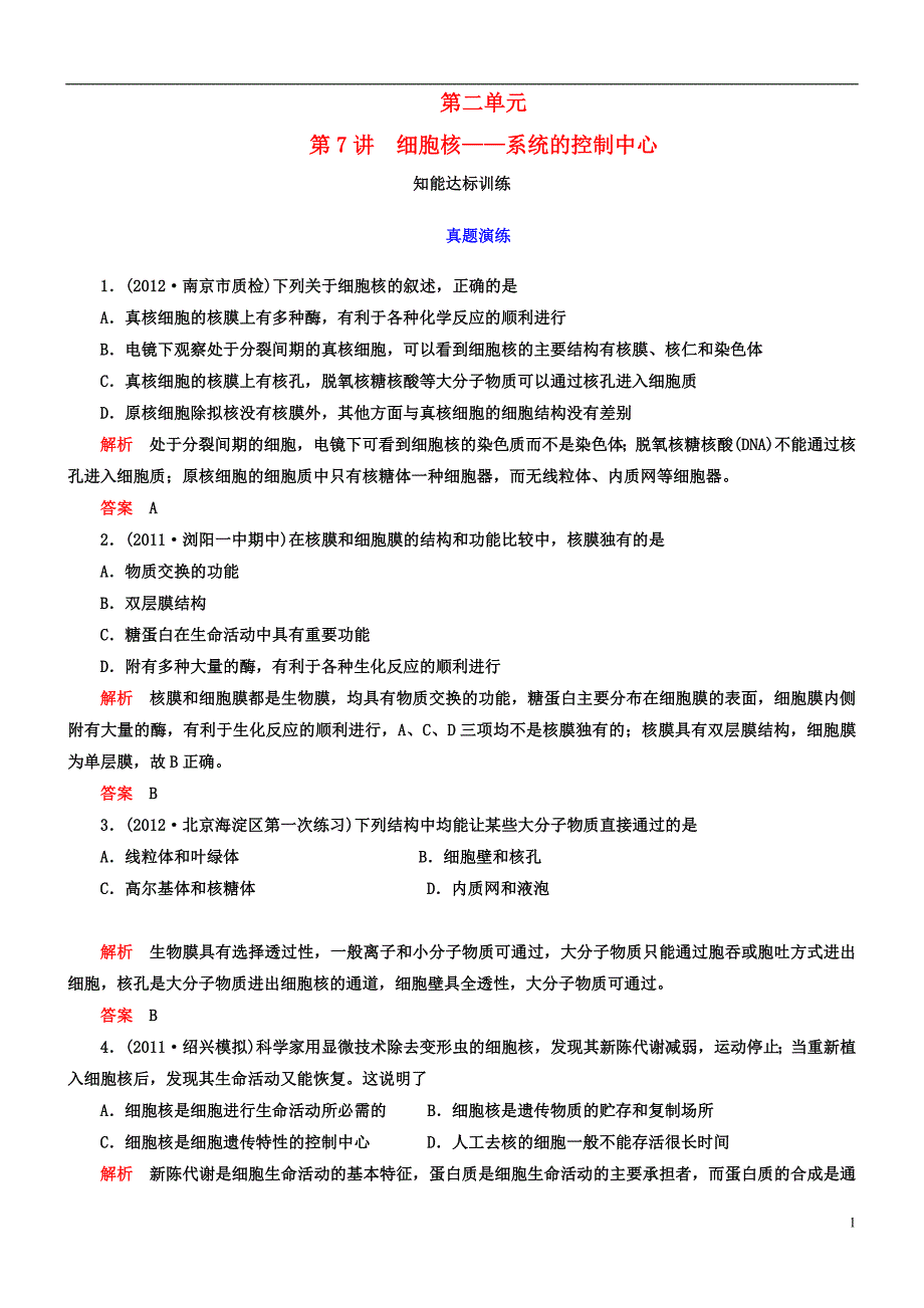 【导学教程】高考生物第一轮复习 第二单元第7讲 细胞核——系统的控制中心知能达标训练.DOC_第1页