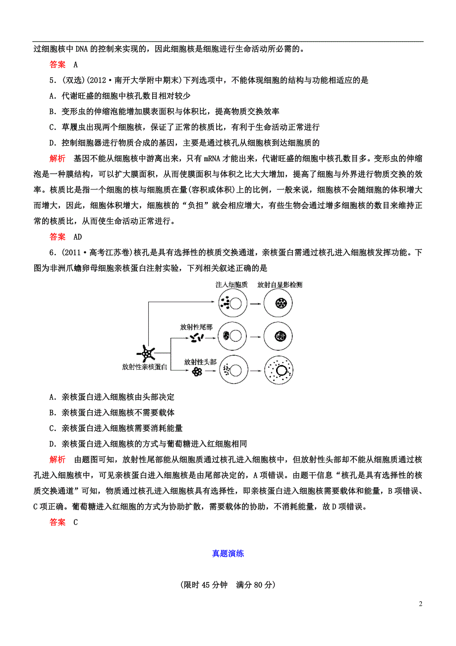 【导学教程】高考生物第一轮复习 第二单元第7讲 细胞核——系统的控制中心知能达标训练.DOC_第2页