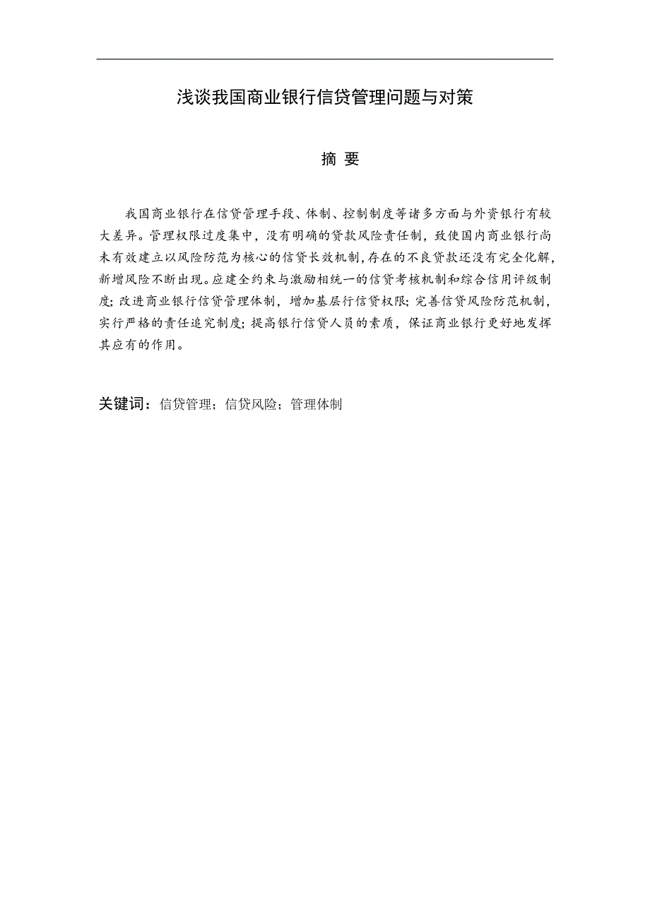 浅谈我国商业银行信贷管理问题与对策毕业论文_第1页