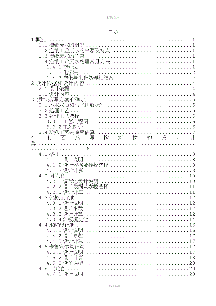 某造纸废水处理工艺设计设计.doc_第4页