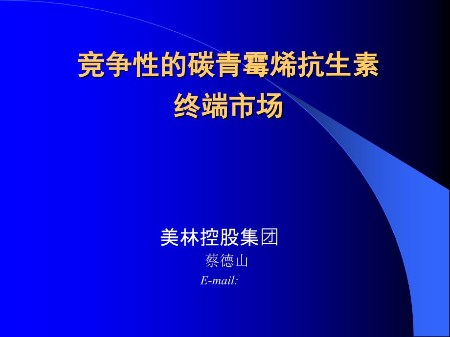 竞争性的碳青霉烯抗生素终端市场_第1页