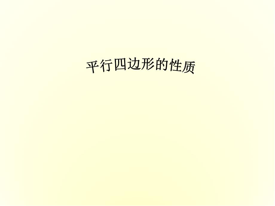 人教版八年级下册18.1.1平行四边形的性质-ppt课件_第2页