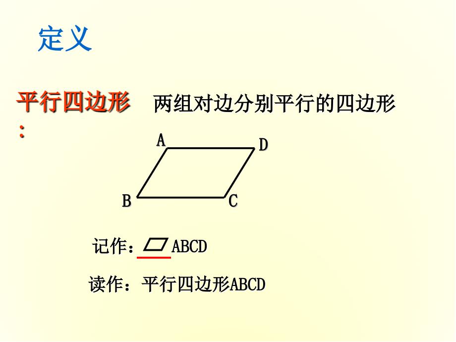 人教版八年级下册18.1.1平行四边形的性质-ppt课件_第4页