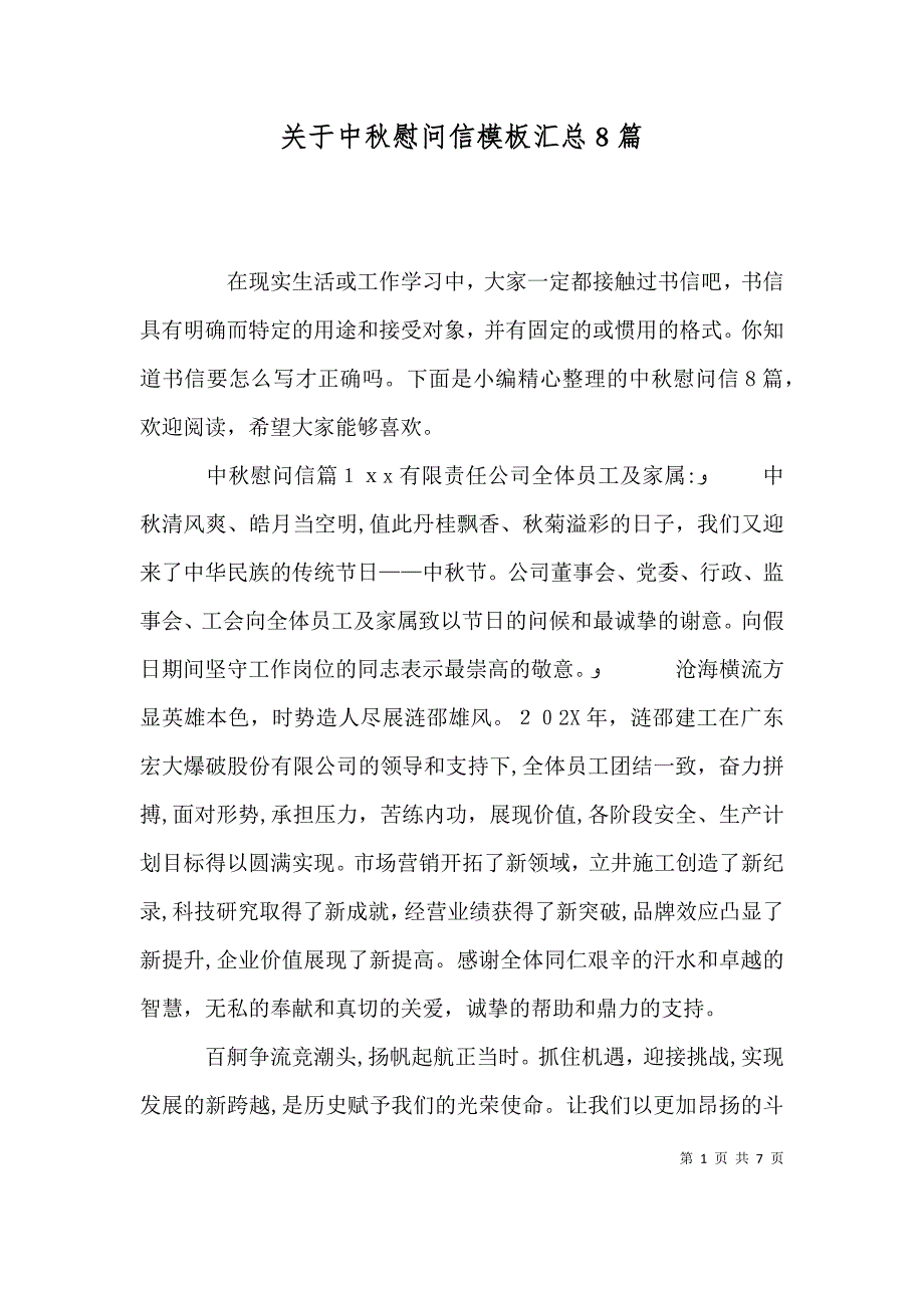 关于中秋慰问信模板汇总8篇_第1页