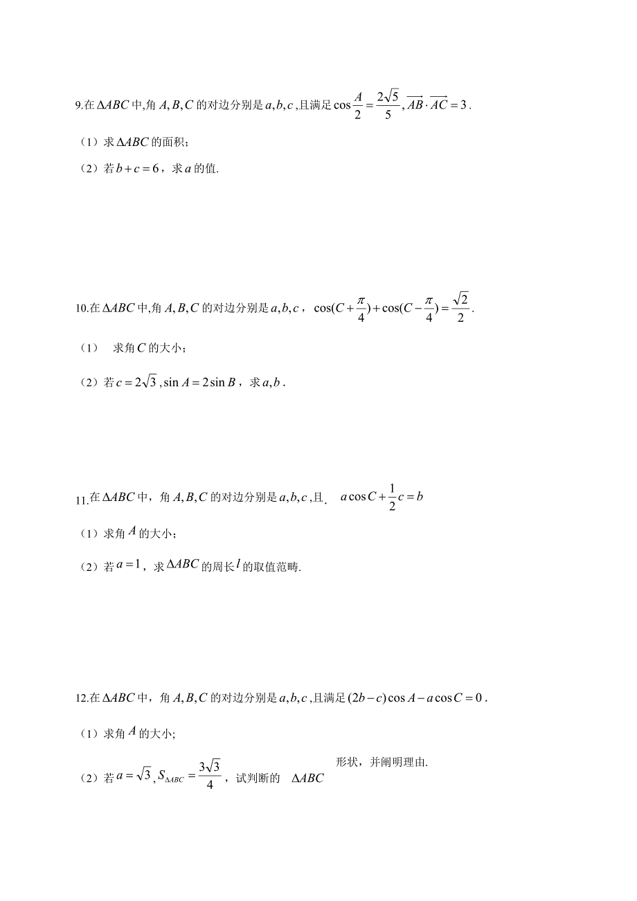 高考解三角形大题(30道)_第3页