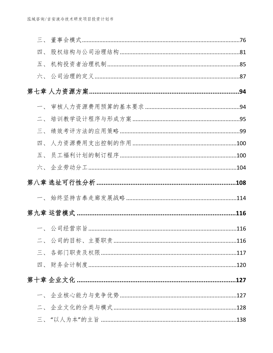 吉安液冷技术研发项目投资计划书_参考范文_第3页