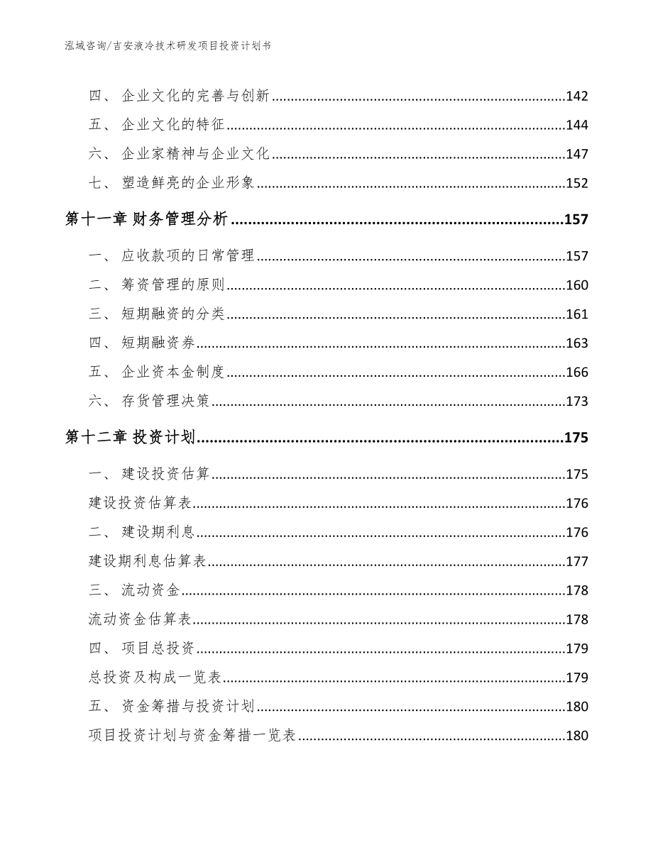 吉安液冷技术研发项目投资计划书_参考范文_第4页