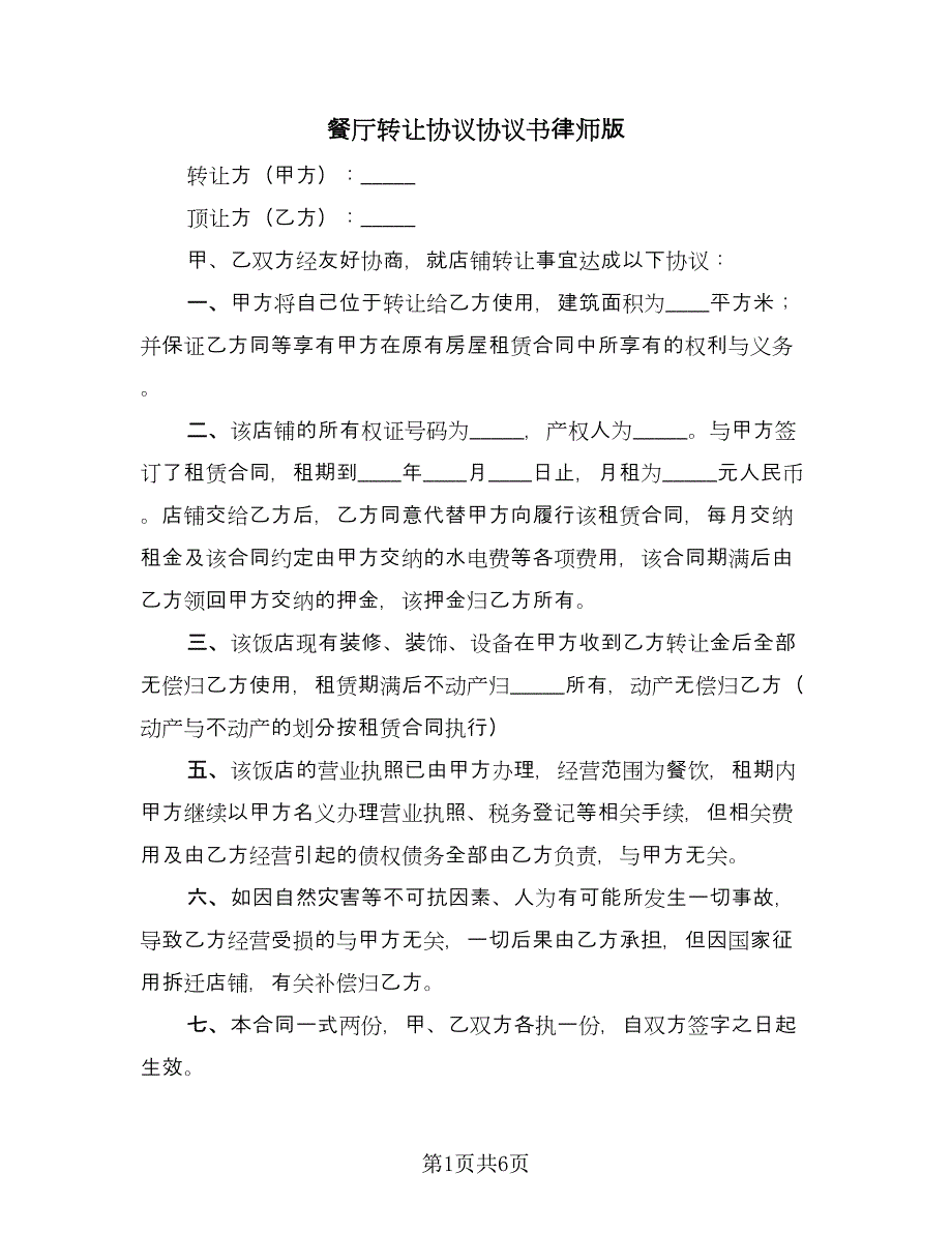 餐厅转让协议协议书律师版（二篇）.doc_第1页