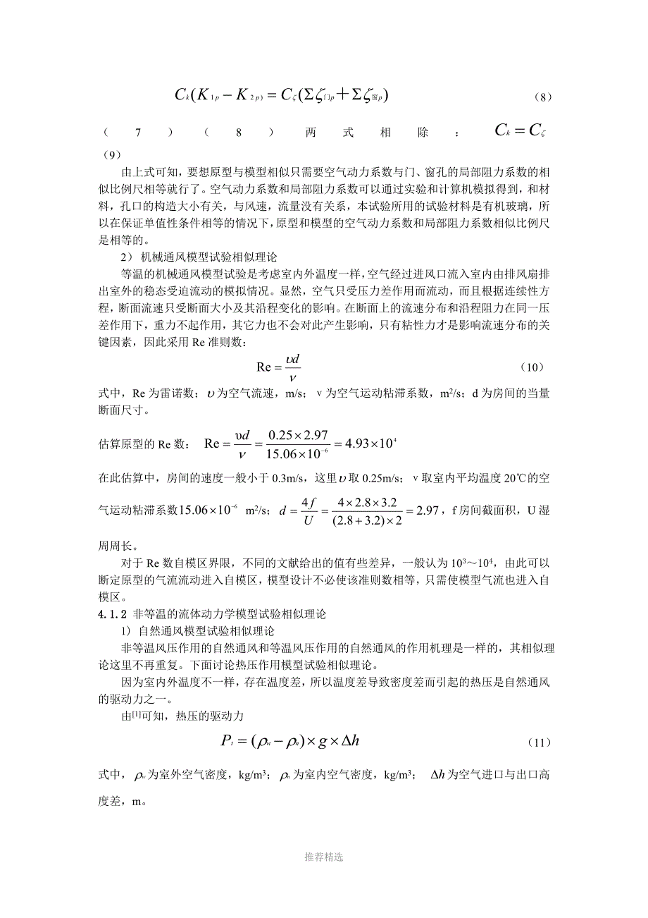 043住宅房间通风气流模型试验相似理论_第4页