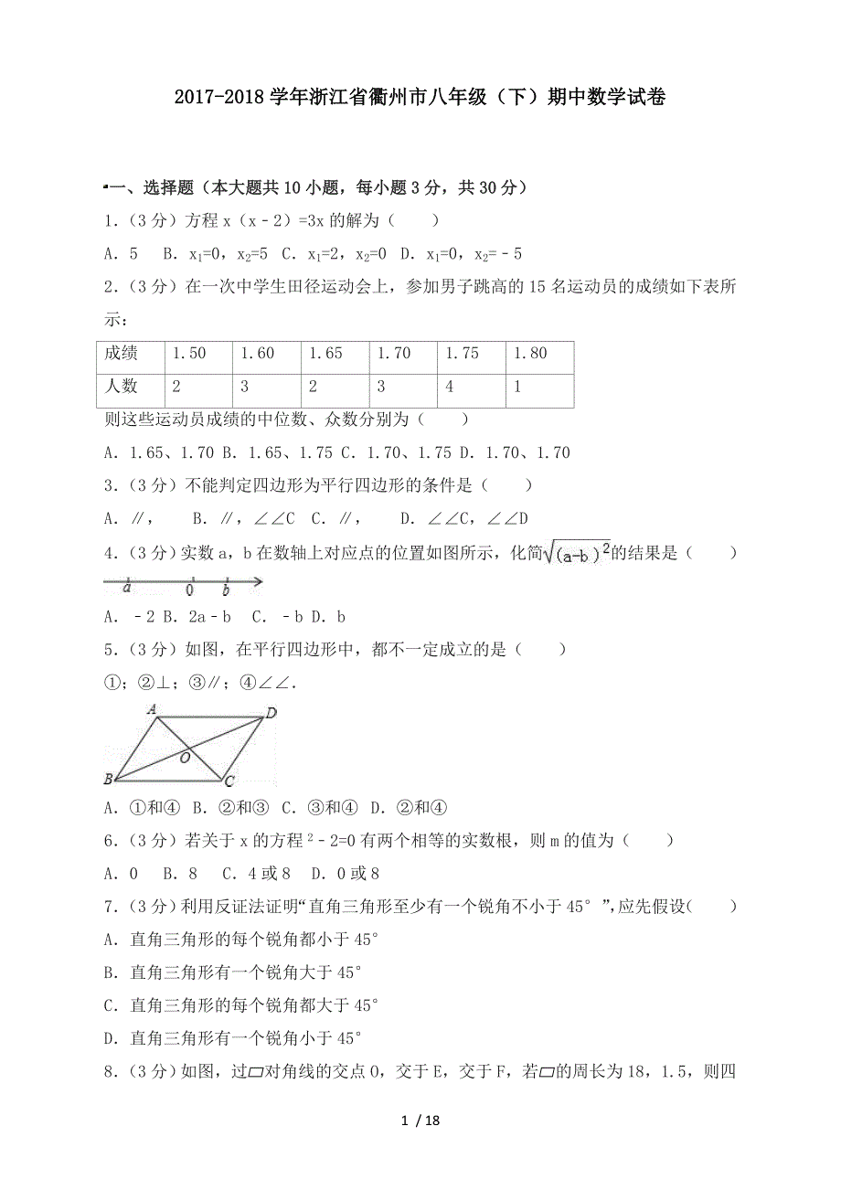 2018年浙江省衢州市八年级下期中数学试卷有复习资料_第1页