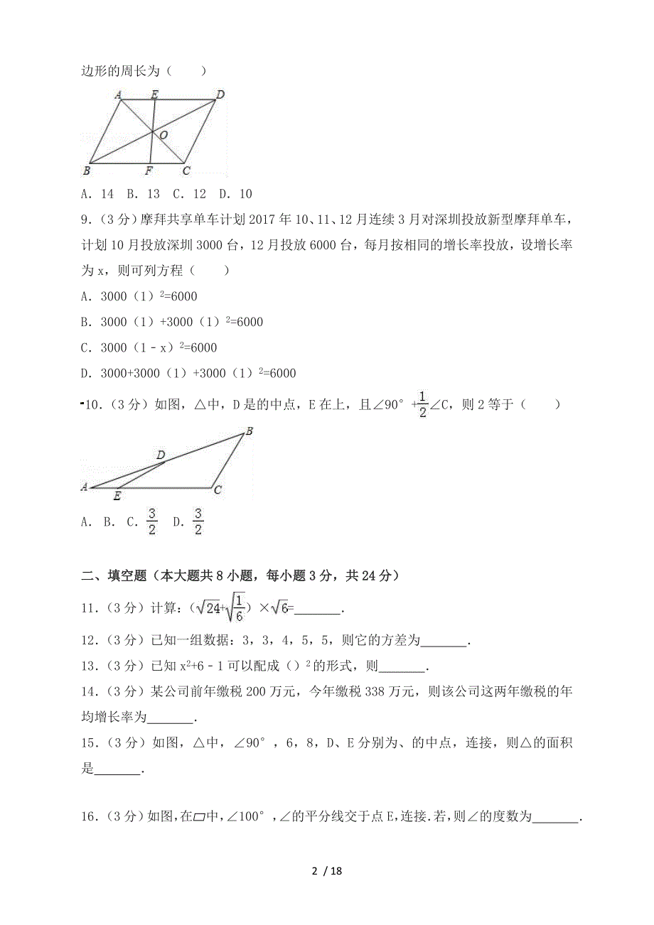 2018年浙江省衢州市八年级下期中数学试卷有复习资料_第2页