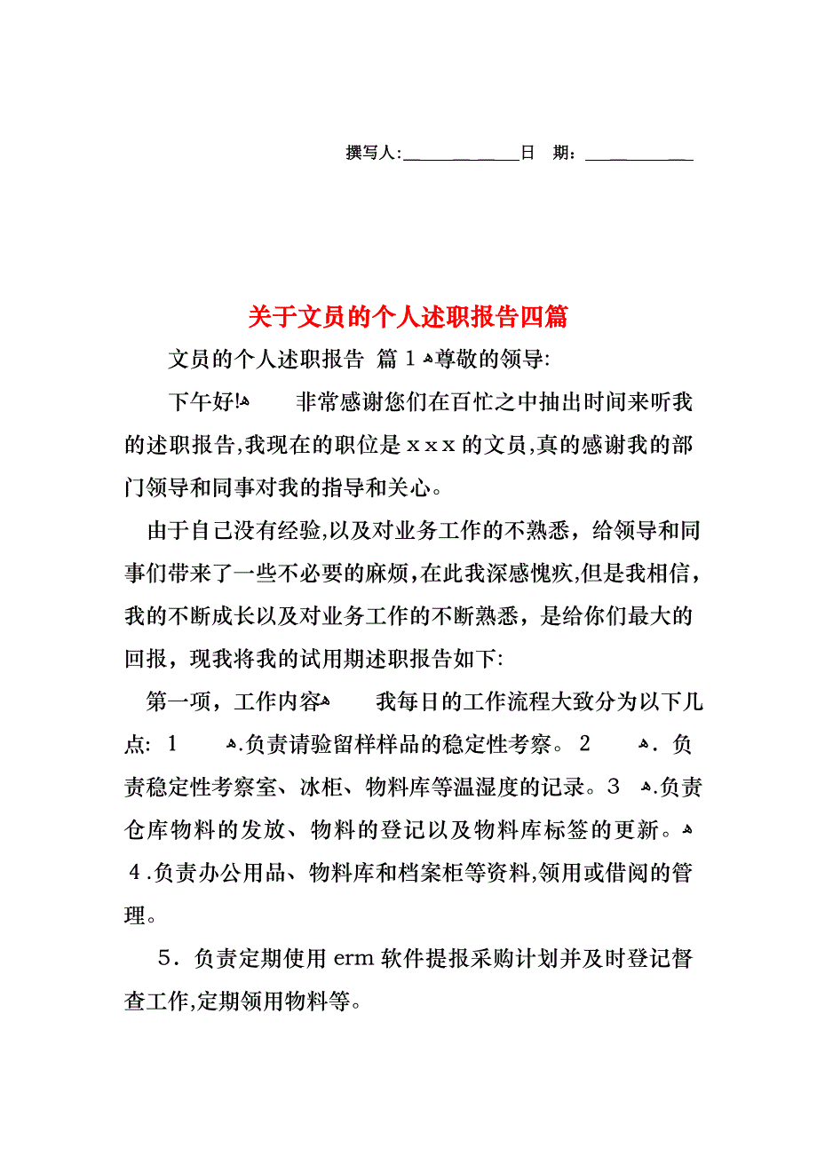 关于文员的个人述职报告四篇_第1页