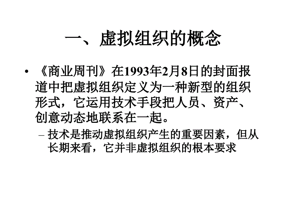 虚拟组织的理论与实践课件_第2页