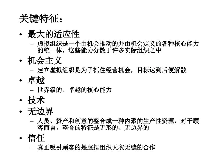 虚拟组织的理论与实践课件_第3页