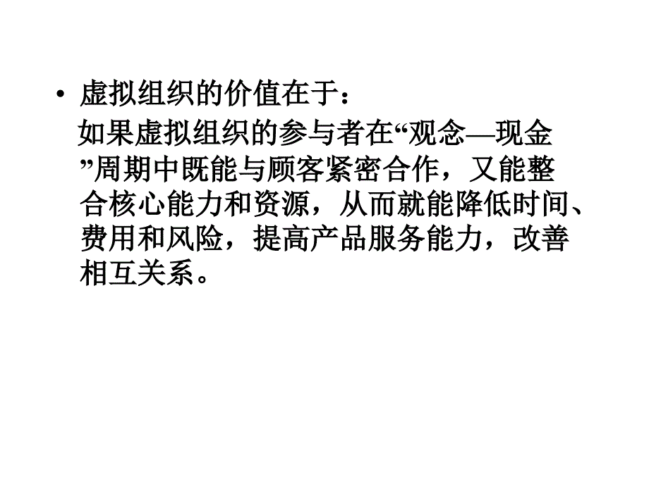 虚拟组织的理论与实践课件_第4页