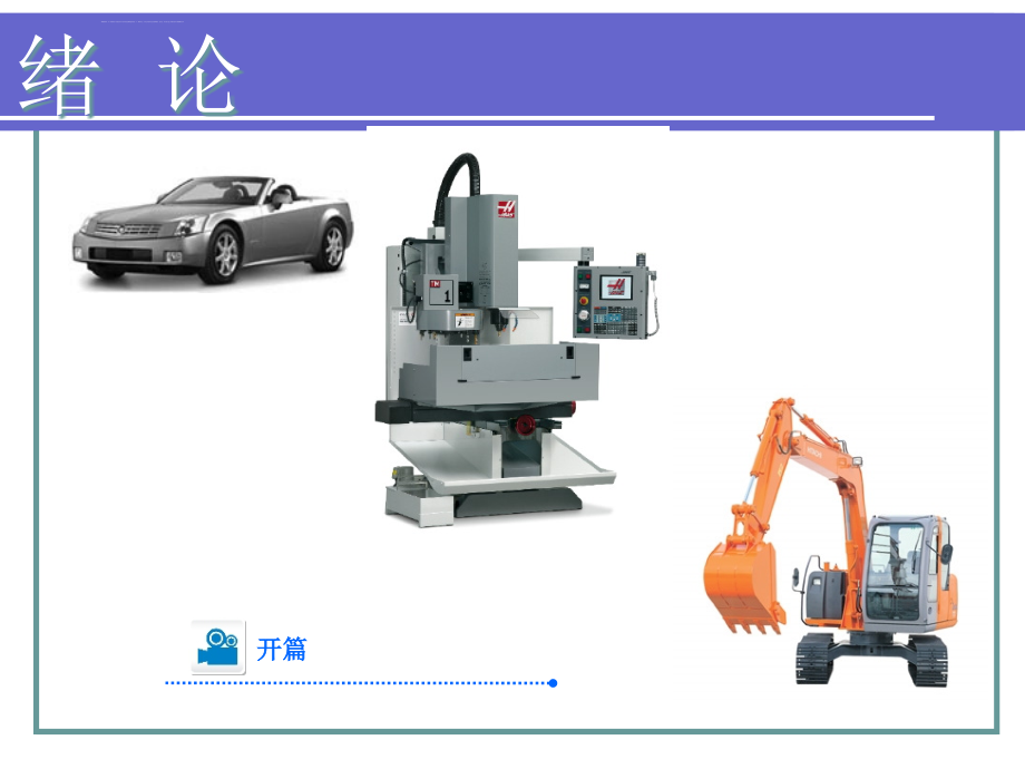 中职机械基础课件ppt_第2页