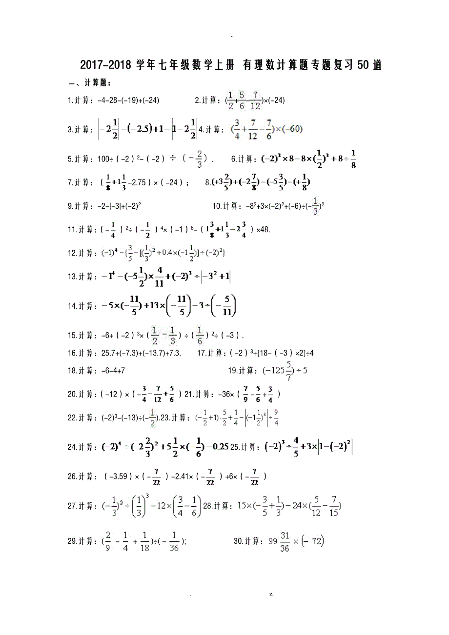 七年级数学上册有理数计算题专题复习50道含答案_第1页