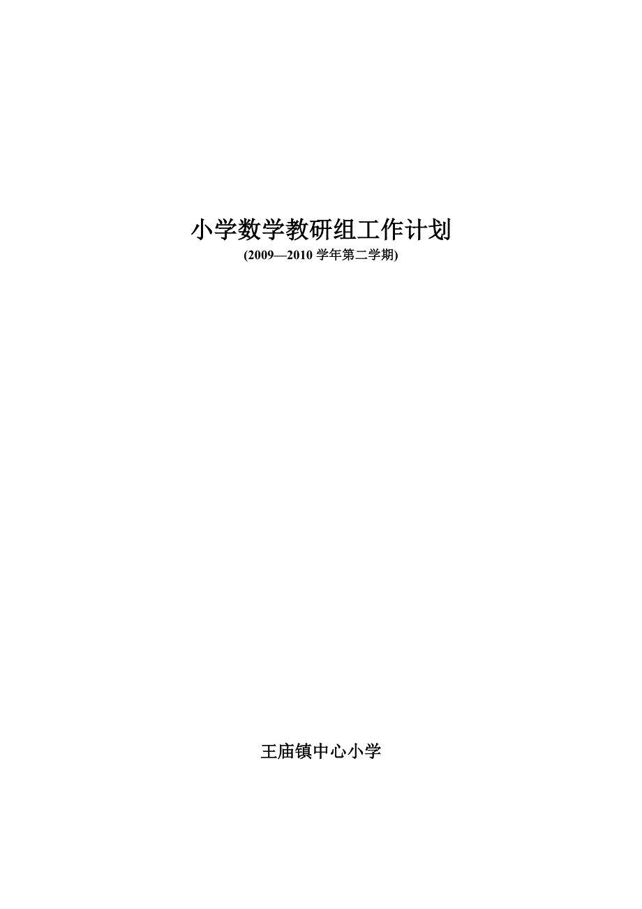 小学数学组工作计划.doc_第1页