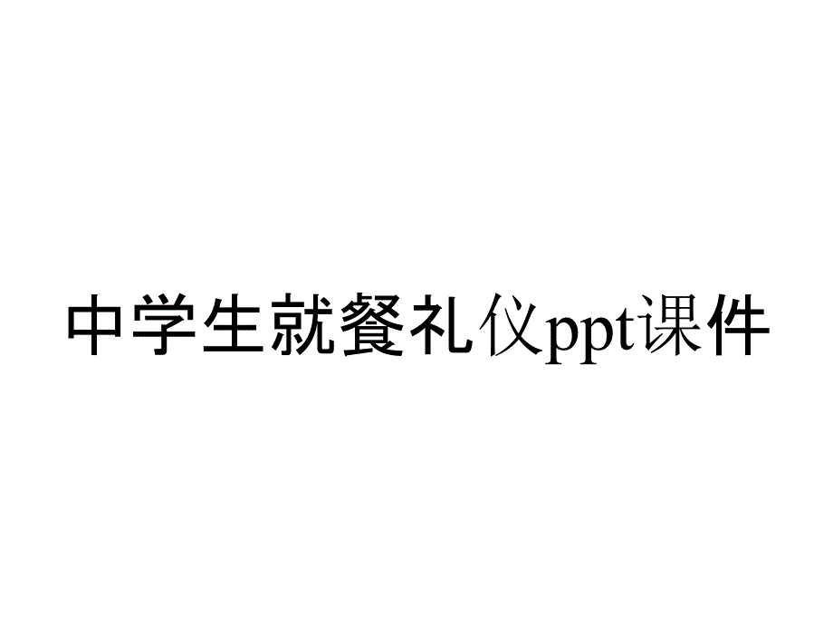 中学生就餐礼仪课件_第1页