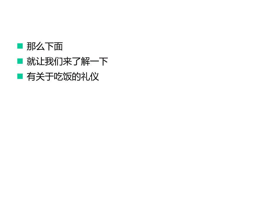 中学生就餐礼仪课件_第3页