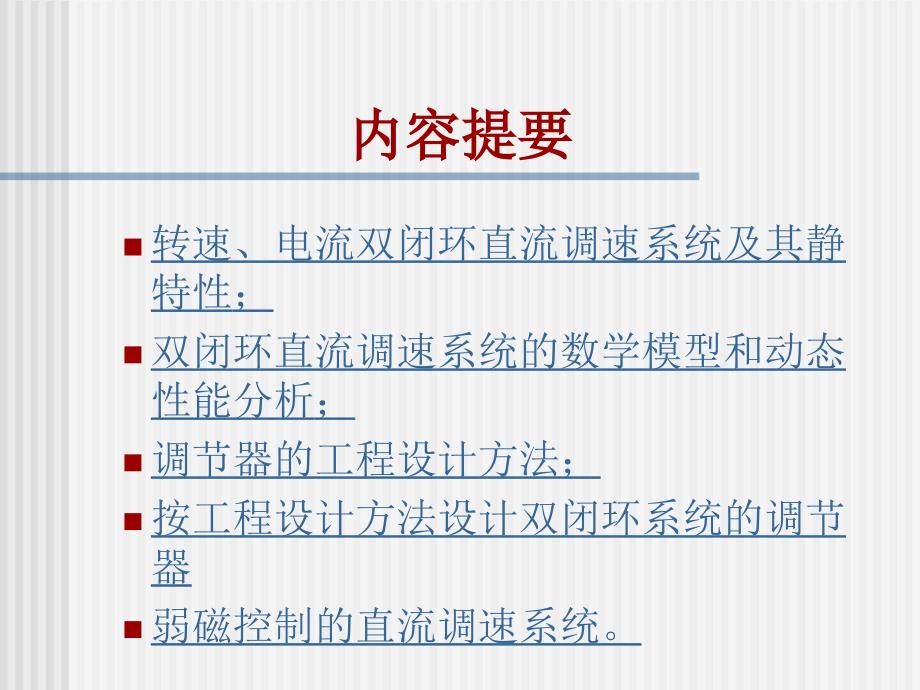 电力拖动自动控制系统第二章_第3页