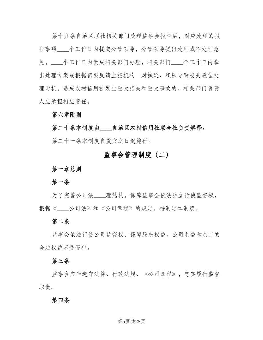 监事会管理制度（五篇）.doc_第5页