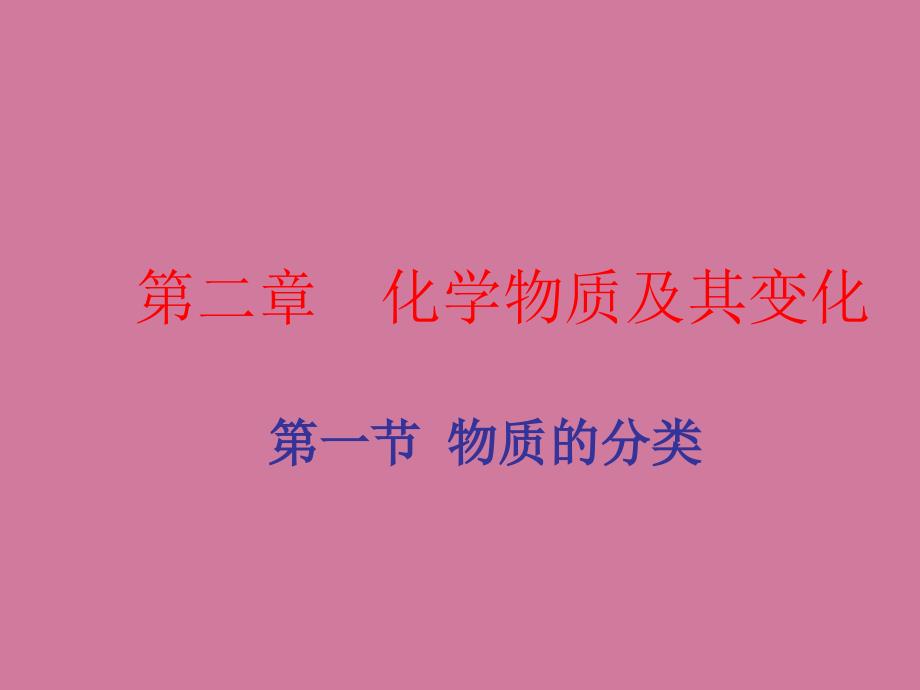 人教版化学必修12.1物质的分类共29张ppt课件_第1页