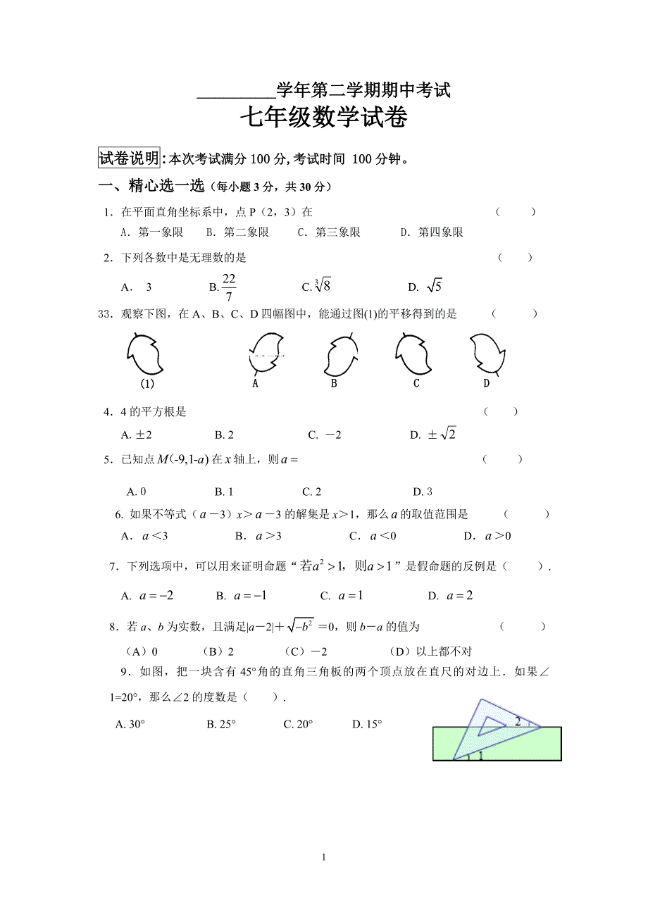 七年级下学期期中考试数学试题(含参考答案)_第1页