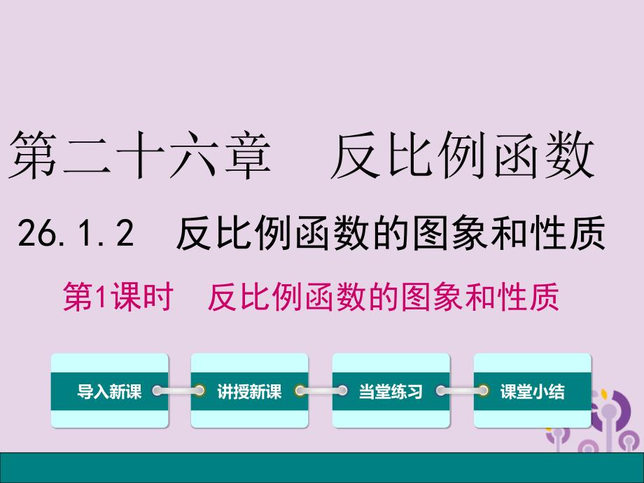 九年级数学下册第二十六章反比例函数26.1反比例函数26.1.2反比例函数的图象和性质第1课时反比例函数的图象和性质课件新版新人教版_第1页