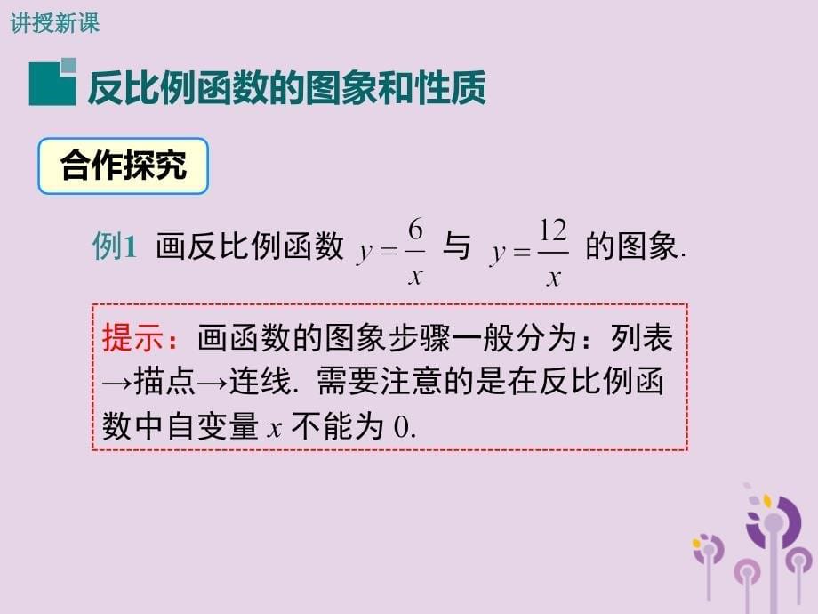 九年级数学下册第二十六章反比例函数26.1反比例函数26.1.2反比例函数的图象和性质第1课时反比例函数的图象和性质课件新版新人教版_第5页