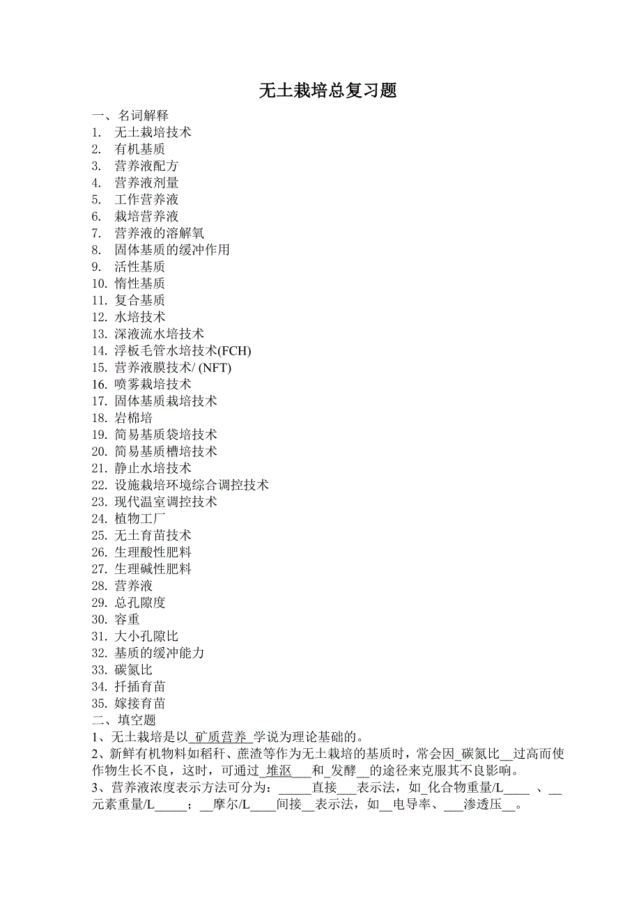 无土栽培总练习题.doc_第1页
