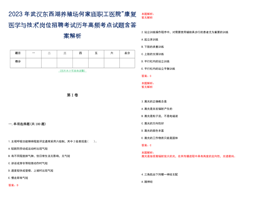 2023年武汉东西湖养殖场何家庙职工医院”康复医学与技术“岗位招聘考试历年高频考点试题含答案解析_第1页