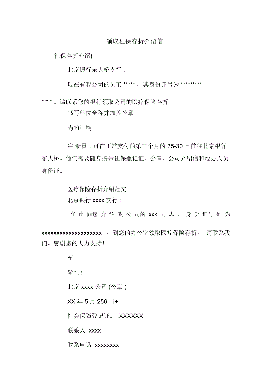 领取社保存折介绍信_第1页