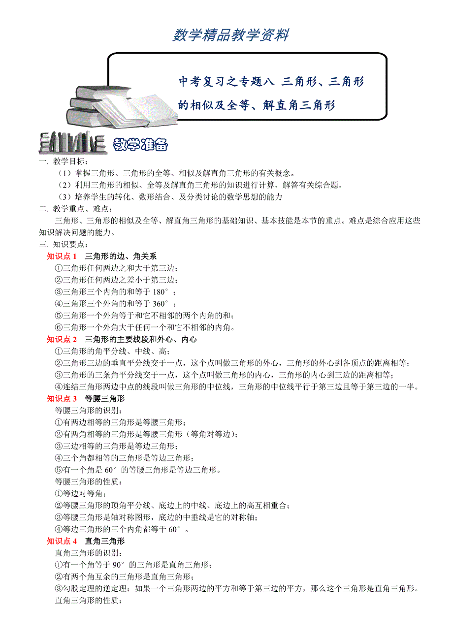 【精品】【浙教版】数学中考名师点拨：专题八三角形含答案_第1页