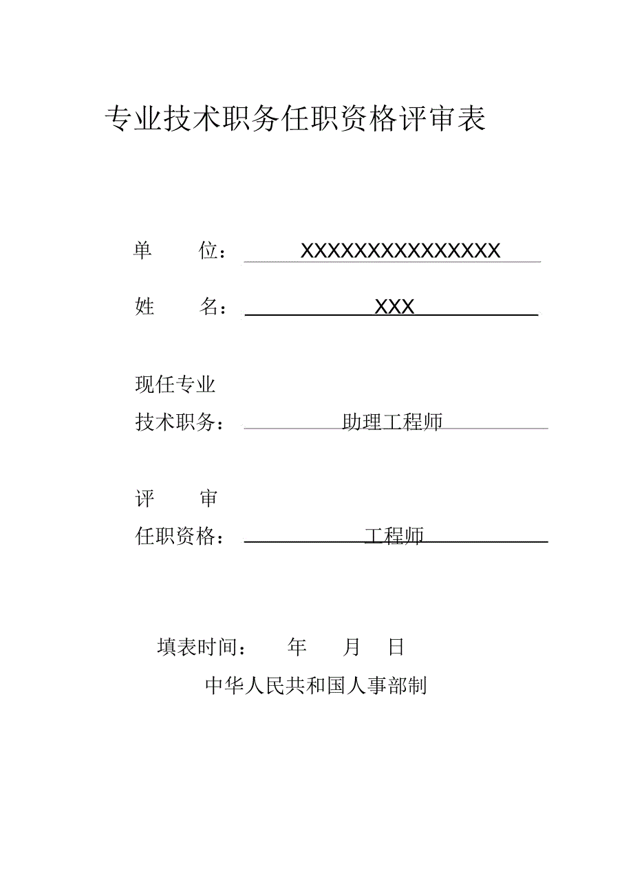 中级任职资格评审表范例_第1页