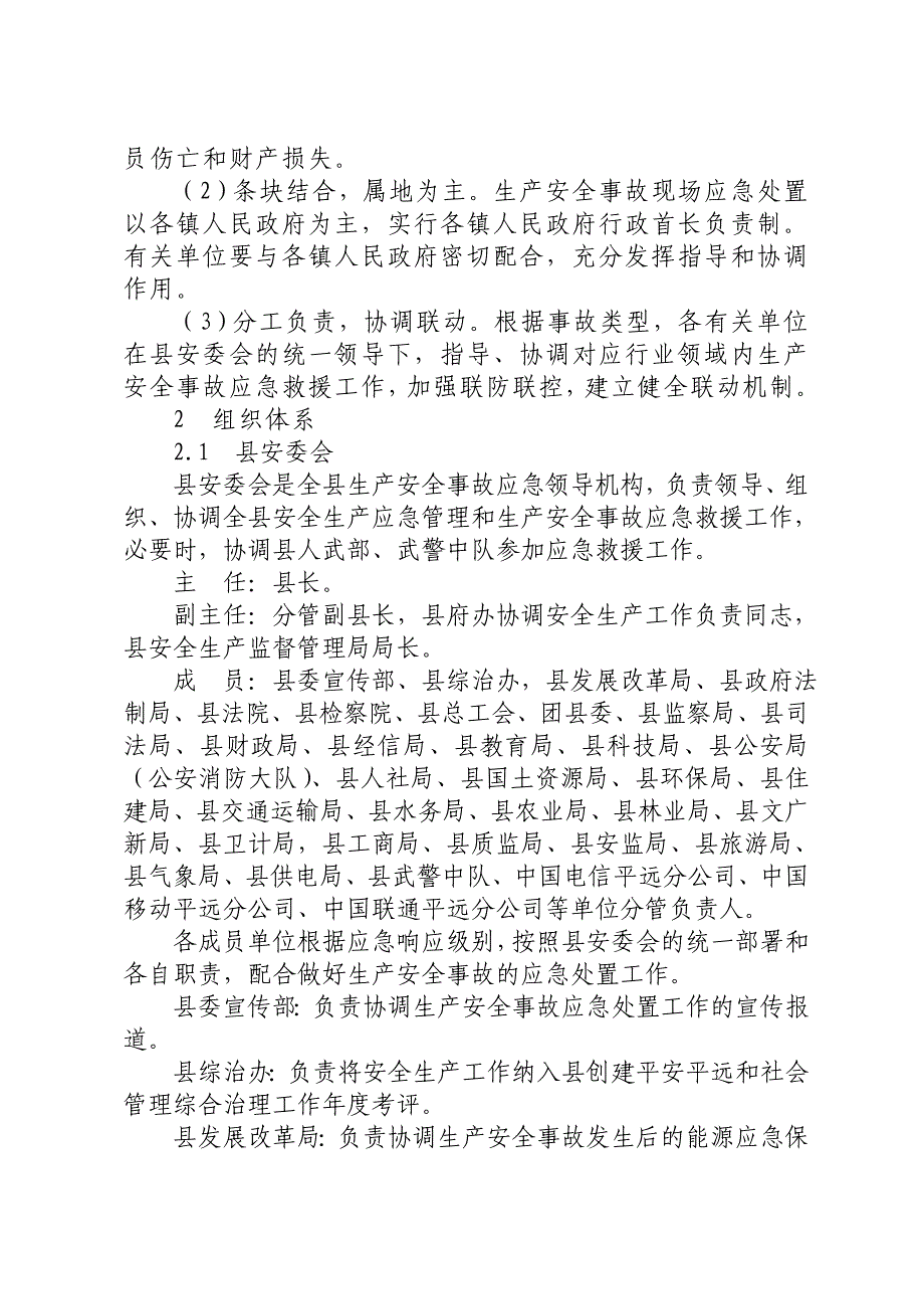 平远生产安全事故应急预案_第4页