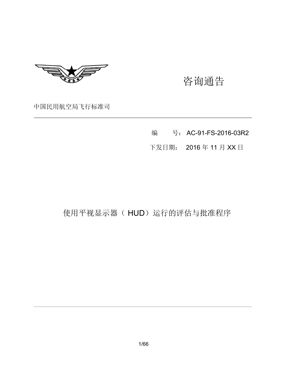 使用平视显示器HUD运行的评价与批准程序_第1页