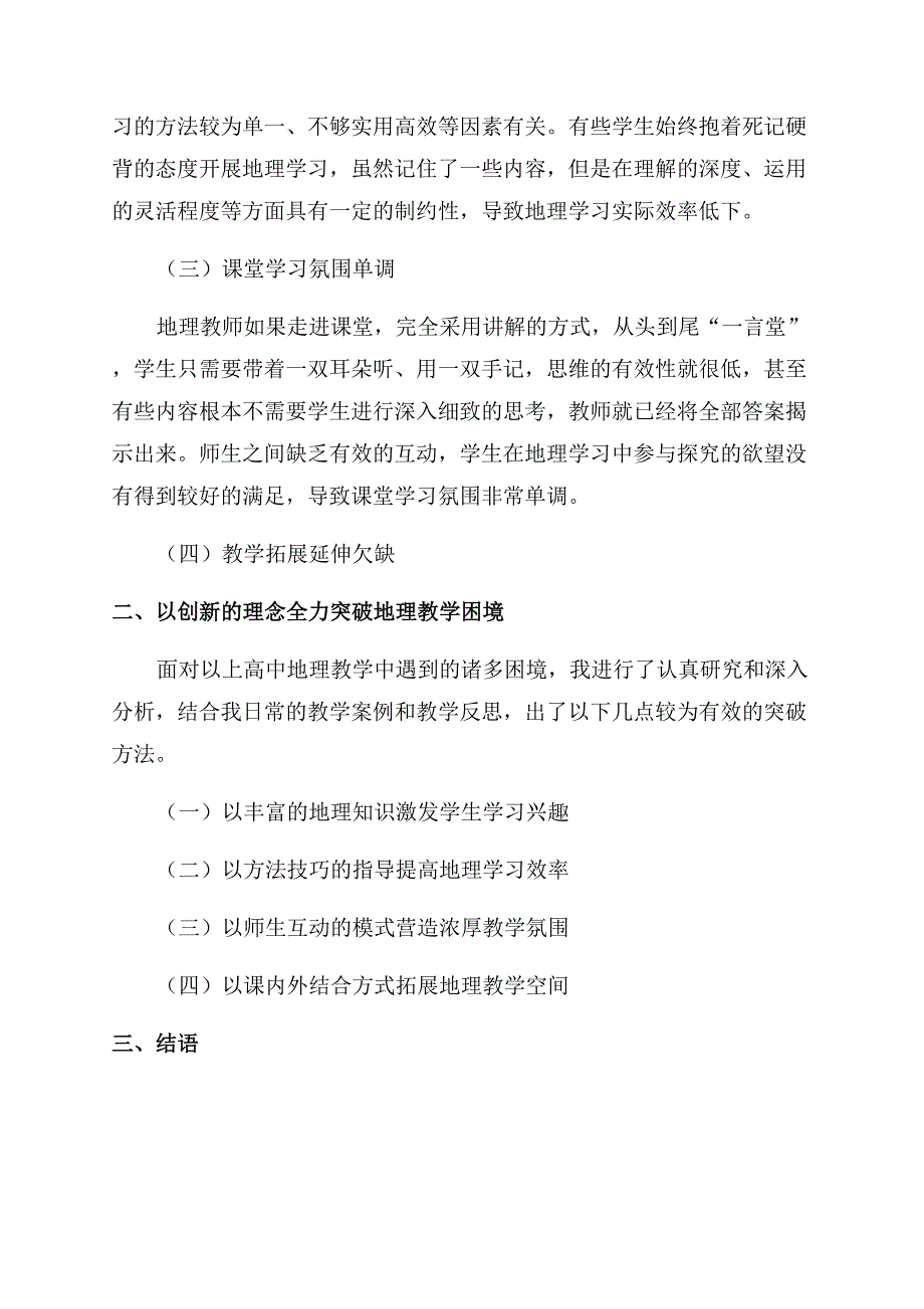 浅谈运用创新理念突破地理教学的困境.docx_第2页