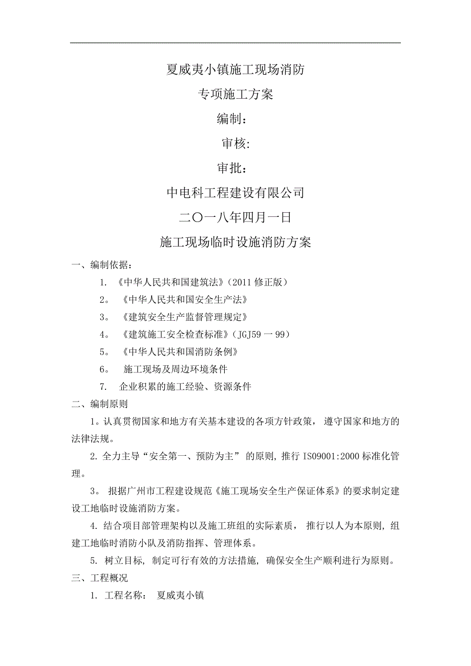 施工现场临时设施消防方案94847_第1页