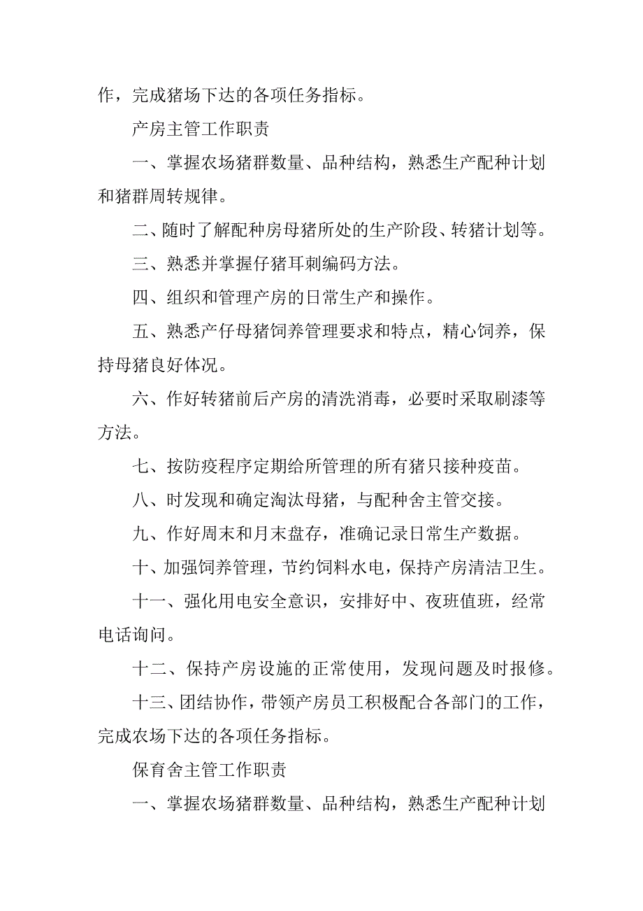 2023年猪场生产主管工作职责_猪场技术部工作职责_第2页