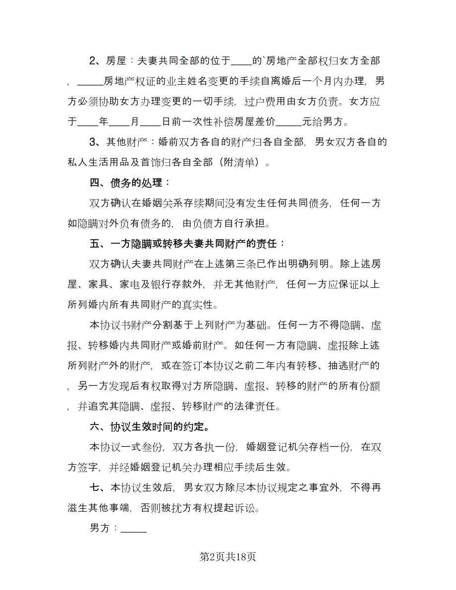 和平离婚协议书精编版（11篇）.doc_第2页