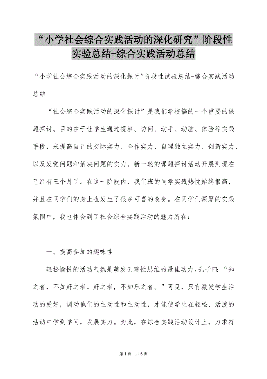 “小学社会综合实践活动的深化研究”阶段性实验总结-综合实践活动总结_第1页