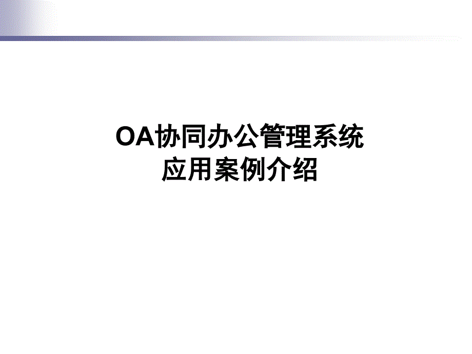 OA协同办公管理系统_第1页