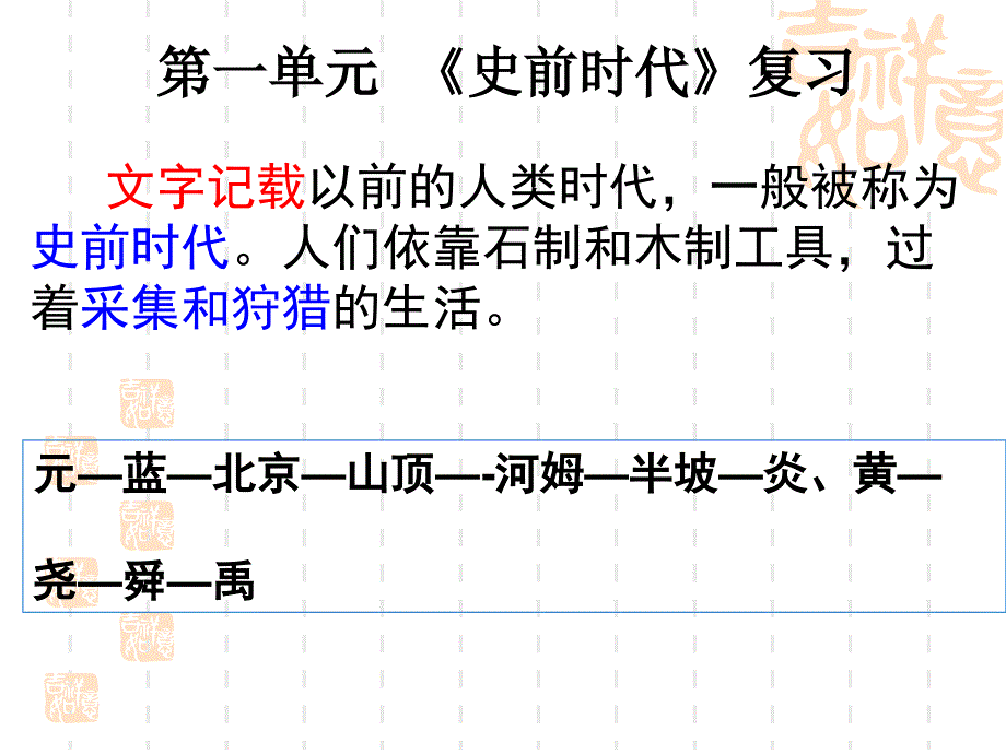 八年级上册社会历史第一二单元复习_第1页