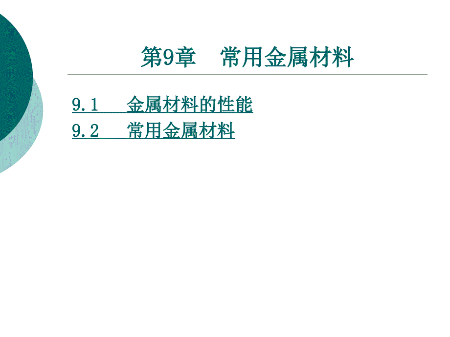 第9章常用金属材料_第1页