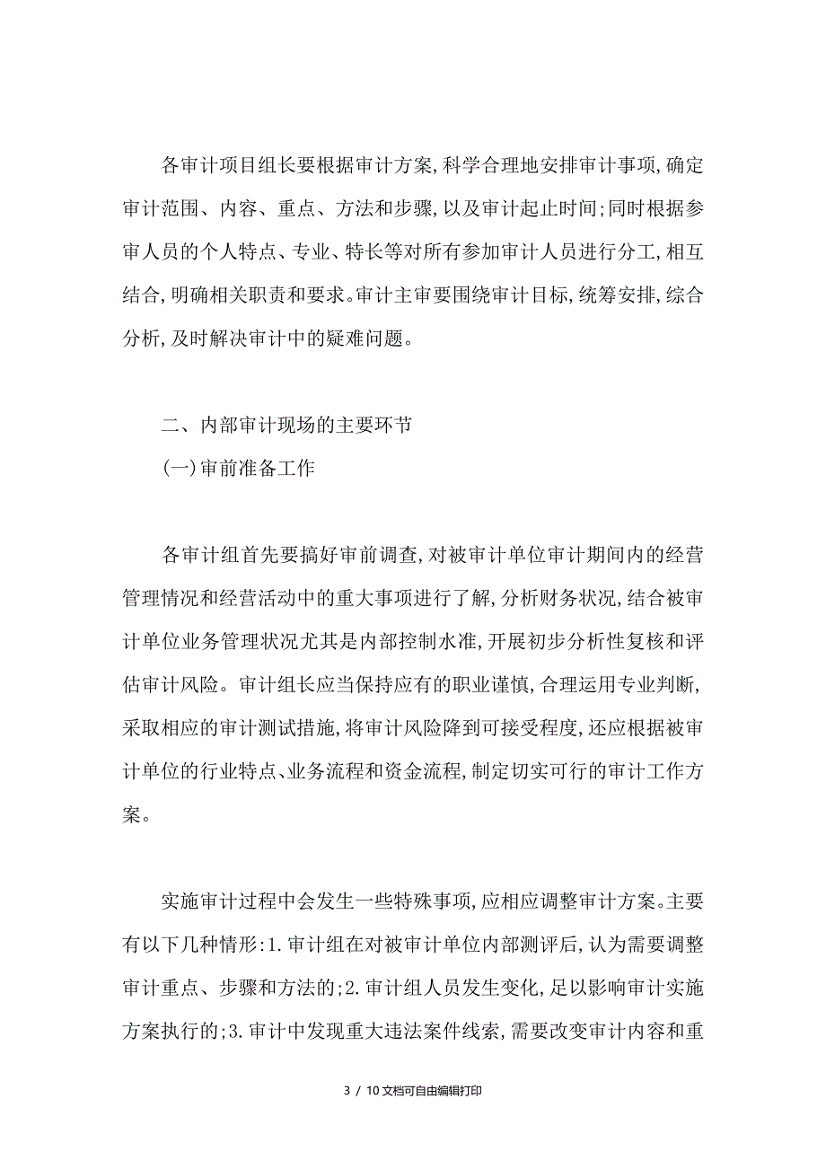 审计现场管理的环节与控制_第3页