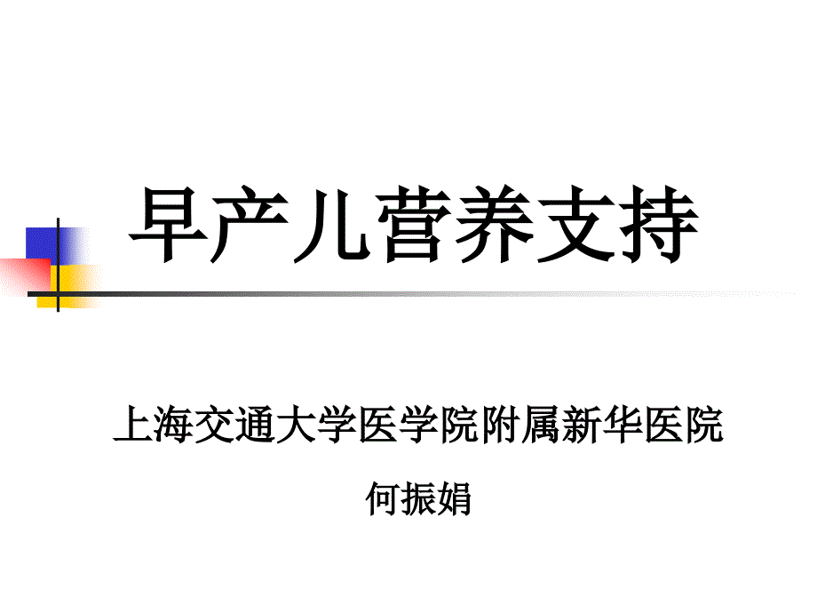 早产儿营养支持_第1页