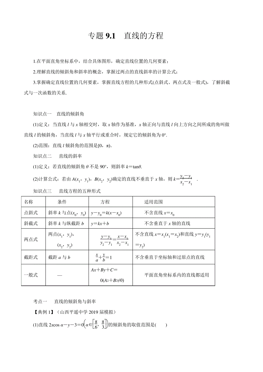 专题9.1直线的方程(讲)(原卷版)43919_第1页