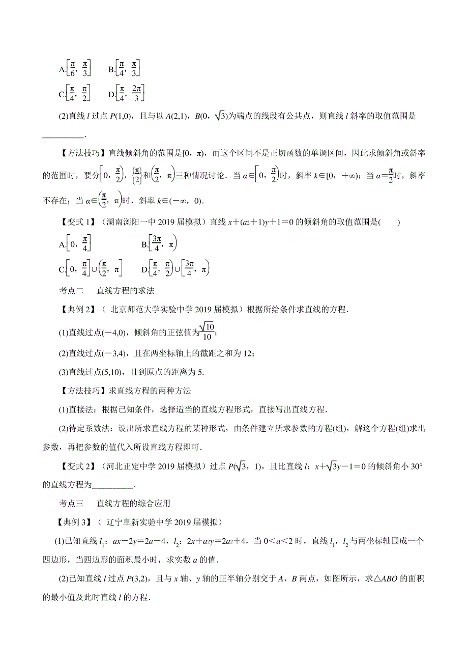 专题9.1直线的方程(讲)(原卷版)43919_第2页